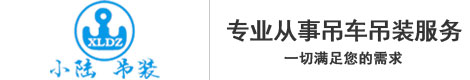 浙江小陆吊装服务有限公司